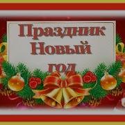 Песня Праздник Новый Год