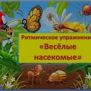 Ритмическое Упражнение Веселые Насекомые