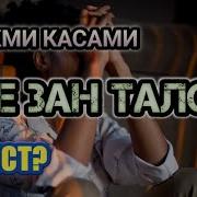 Хукми Касами Се Зан Талок Чист
