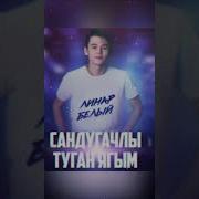Линар Белый Сандугачлы Туган Ягым