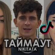 Таймаут Nikitata Тик Ток