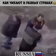 Чихи В Разных Странах