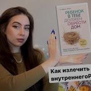 Стефани Шталь Ребенок В Тебе Должен Обрести Дом