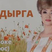 Мейли Тагдыр Мага Башын Ийбегин Текст