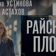 Устинова Райский Плод