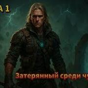 Аудиокнига Полностью Чужие Здесь Книга 1 2 3 4