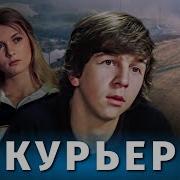 Курьер