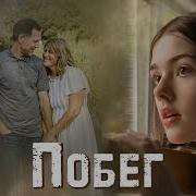 Дерзкий Побег Мсц Ехб