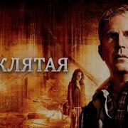 Проклятая Сериал