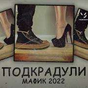Мафик Lady Bro Подкрадули Премьера 2022