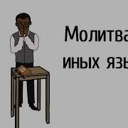 Молитва На Иных Языках Герман