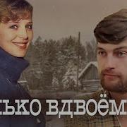 Только Вдвоем