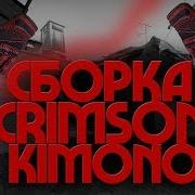 Css V90 Сборка Crimson Kimono