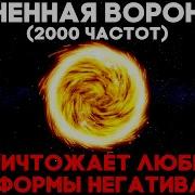 Огненная Воронка 2000 Частот