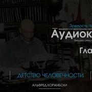 Альфред Коржибски Зрелость Человечества