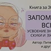 Запомнить Всё Усвоение Знаний Без Скуки И Зубрежки