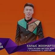 Калыс Жоомартов Сага Эч Ким Жеткен Жок Жаны Ыр 2019