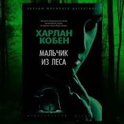 Харлан Кобен Мальчик Из Леса