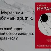 Мой Любимый Sputnik