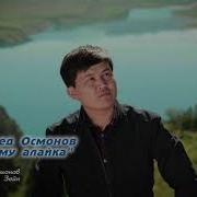 Мухаммед Осмонов Ассаламу Алайка