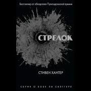 Стивен Хантер Стрелок