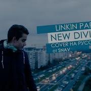Linkin Park New Divide Cover By Skg На Русском