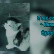 Иннополис Я Так Счастлив Speed Up