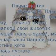 Плачет Котик Песня