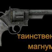Фаллаут Нью Вегас Таинственный Магнум