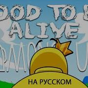 Cg5 Good To Alive Among Us Song Русский Кавер От Jackie O B Lion