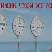 Аффирмации Чтобы Все Успевать
