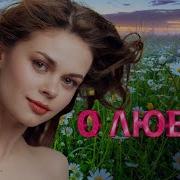 Трогательные Песни Про Любовь