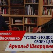 Интервью Арнольда Шварценеггера