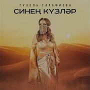 Иреннярен Синен Алдамый