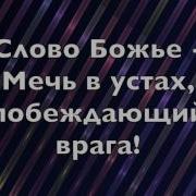 Божья Армия Идет