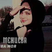 Чеченская Королева Моя