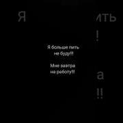 Я Больше Не Пью Прикол
