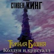 Колдун И Кристалл Аудиокнига