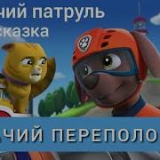 Щенячий Патруль Аудиосказка Слушать