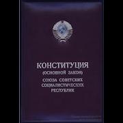 Конституция Ссср 1977 Года Действует Без Изменений Официальное
