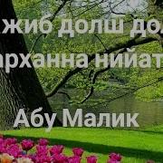 Важиб Долш Долчу Марханна Нийат Абу Малик