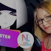 Reol Monster На Русском