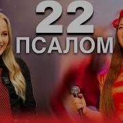 22 Псалом Юлия Салтаненко