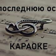 Последняя Осень Караоке