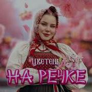 Цветень На Речке