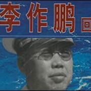 李作鹏回忆录12