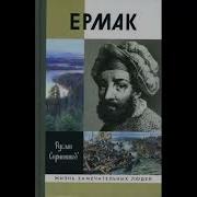 Скрынников Борис Ермак