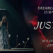 Dreamcatcher Justice Rus K Pop Cover By Zataly