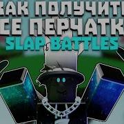 Слеп Батлс Музыка Новвого Года
