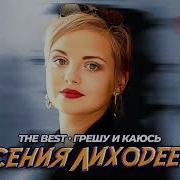 Ксения Лиходеева The Best Грешу И Каюсь Лучшее
